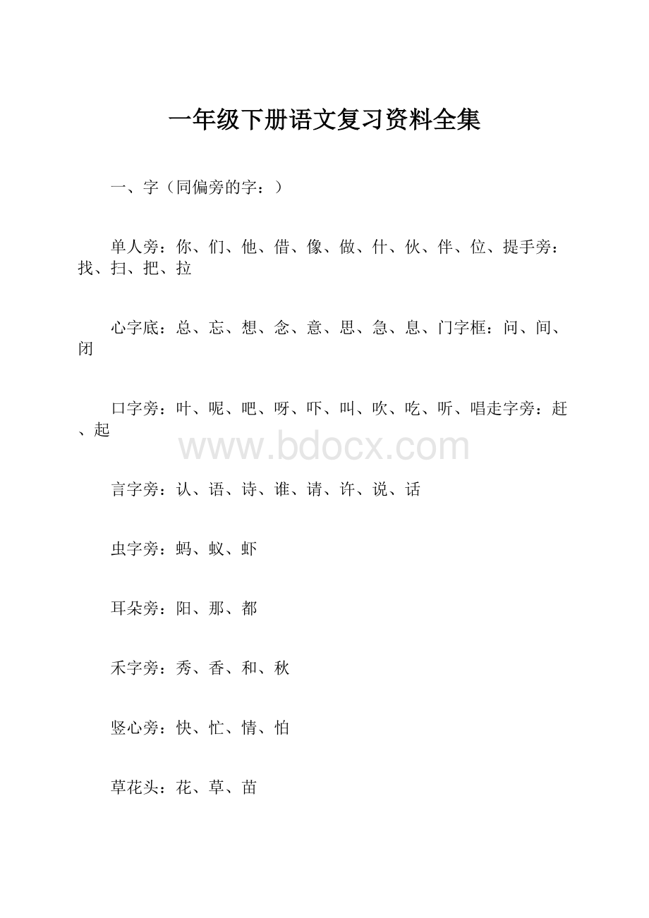 一年级下册语文复习资料全集.docx