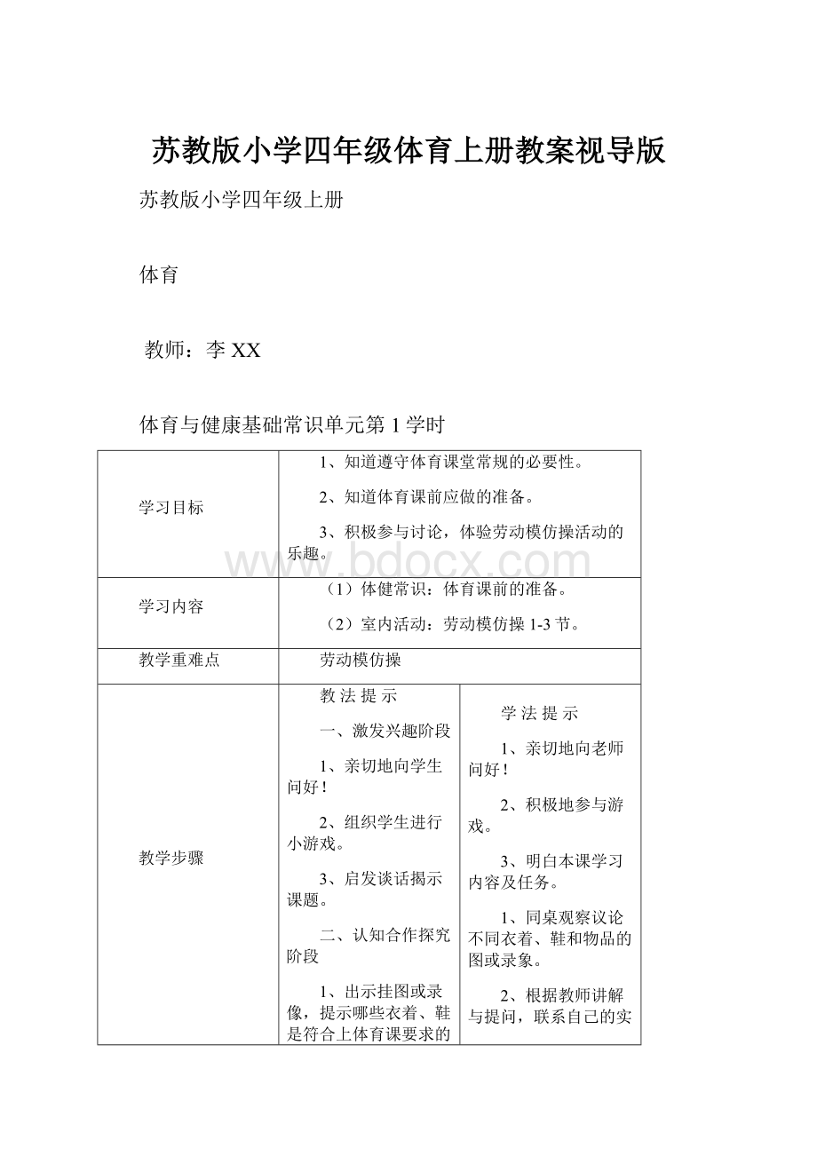 苏教版小学四年级体育上册教案视导版.docx