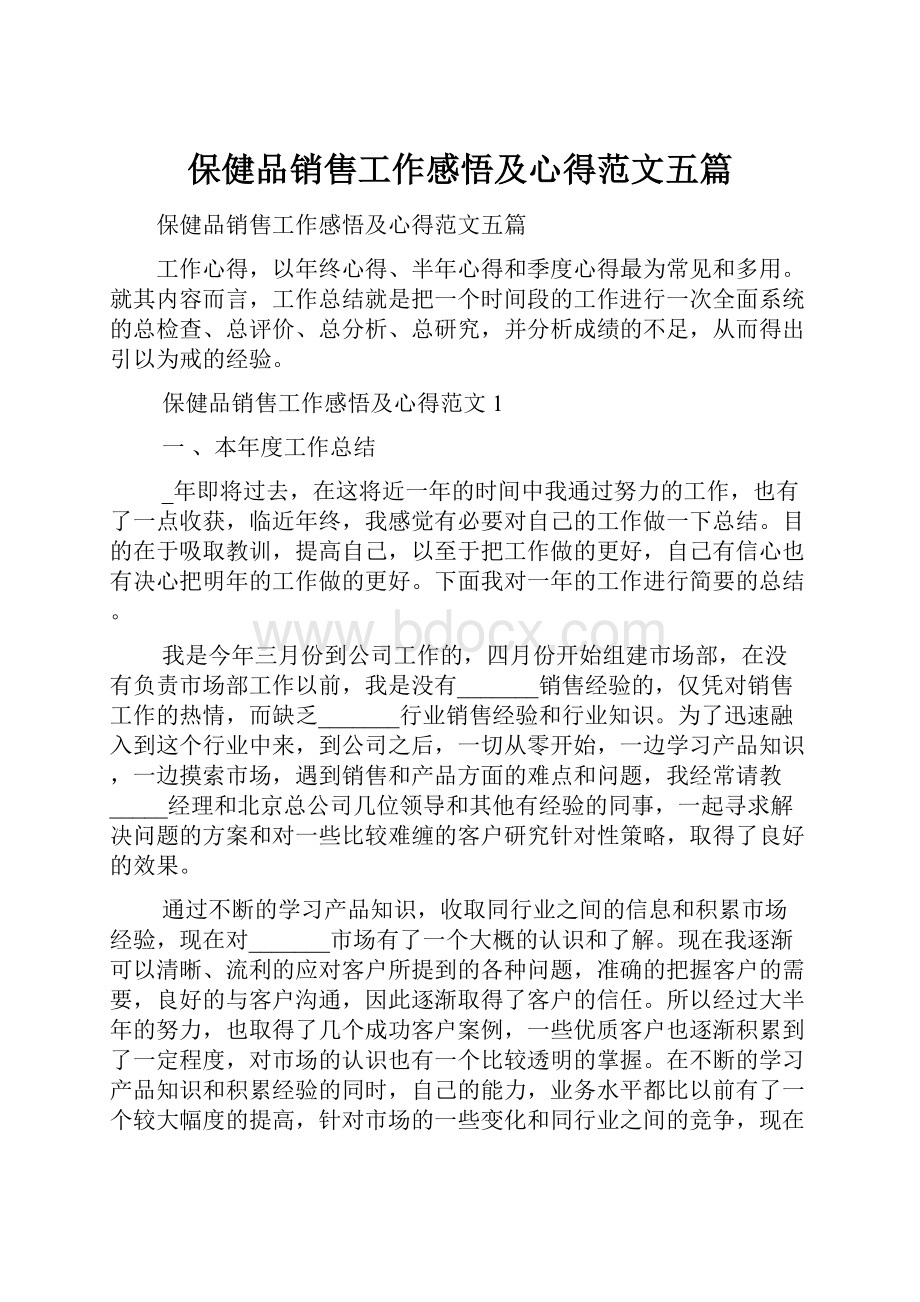 保健品销售工作感悟及心得范文五篇.docx_第1页