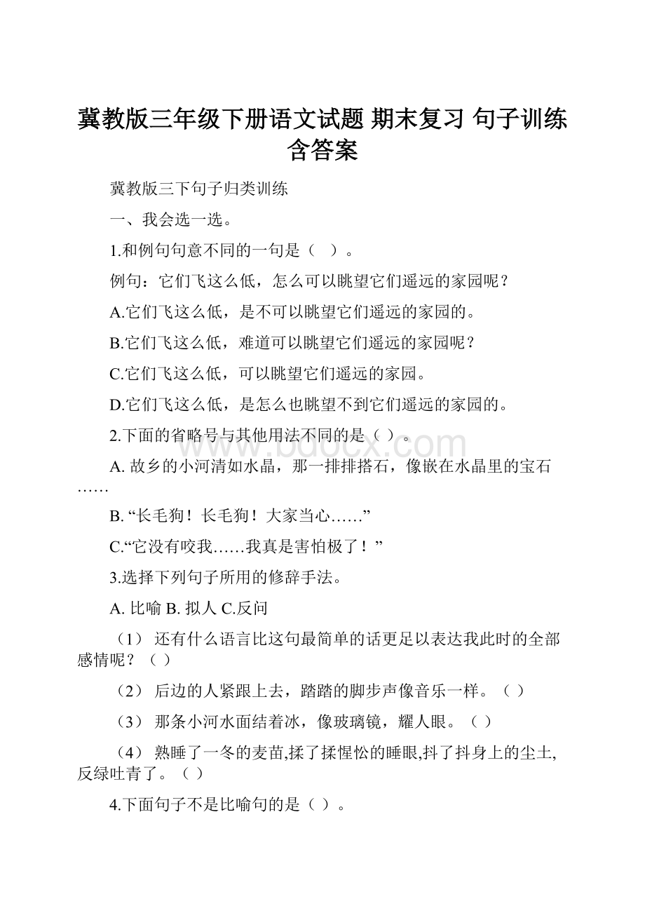 冀教版三年级下册语文试题 期末复习句子训练 含答案.docx_第1页