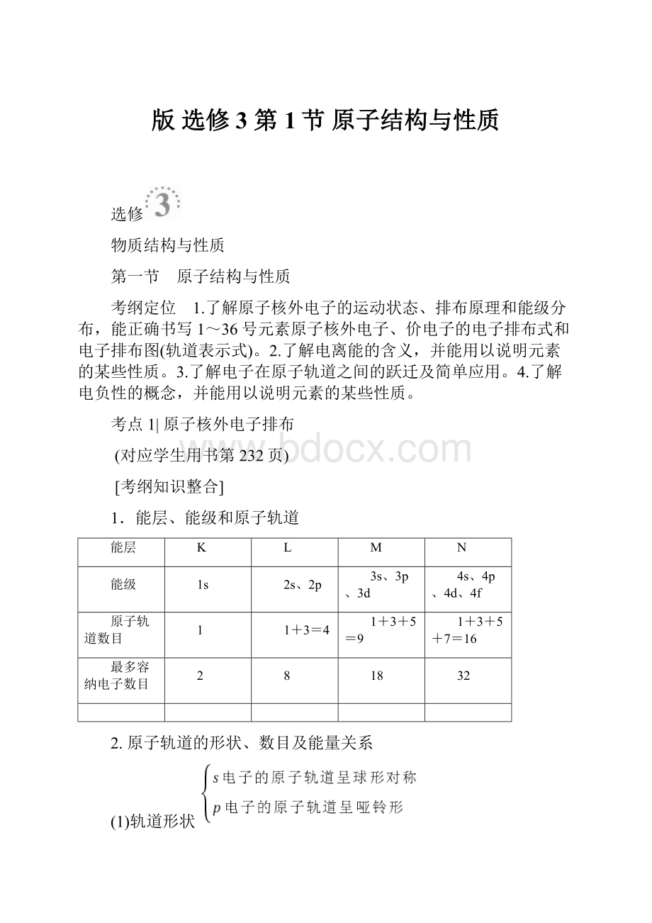 版 选修3 第1节 原子结构与性质.docx_第1页