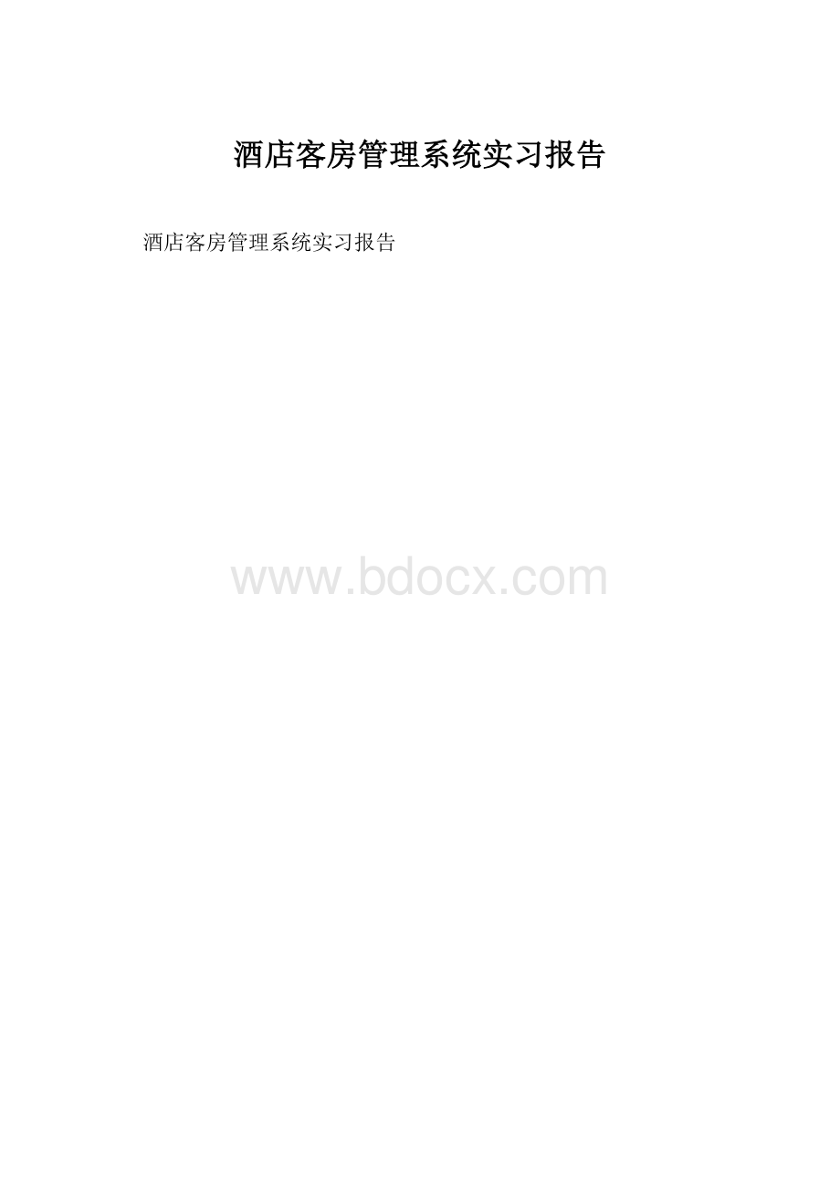 酒店客房管理系统实习报告.docx