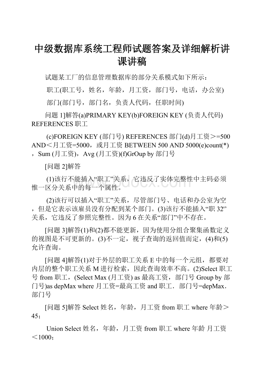 中级数据库系统工程师试题答案及详细解析讲课讲稿.docx