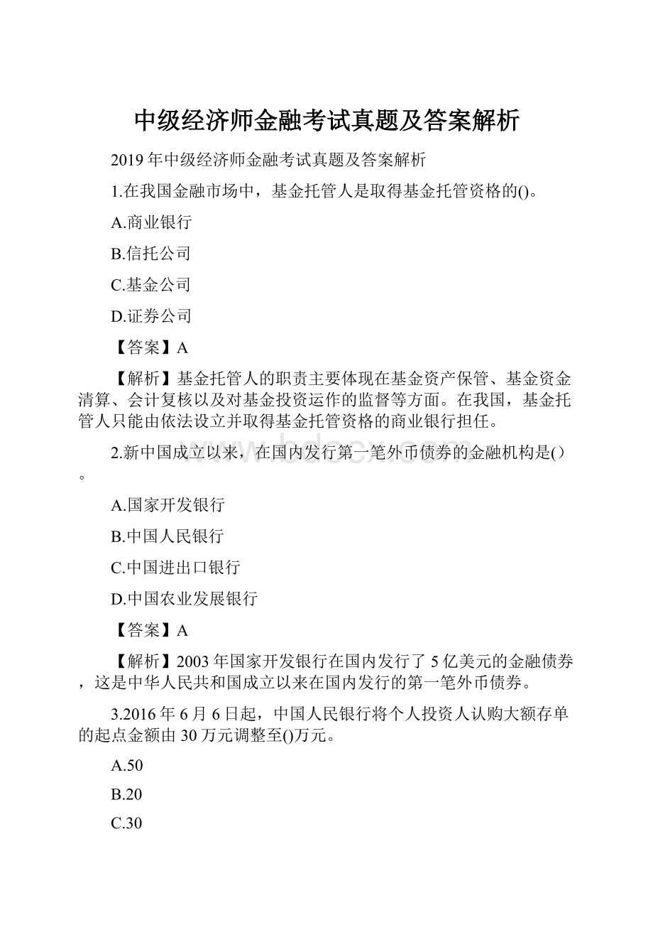 中级经济师金融考试真题及答案解析.docx