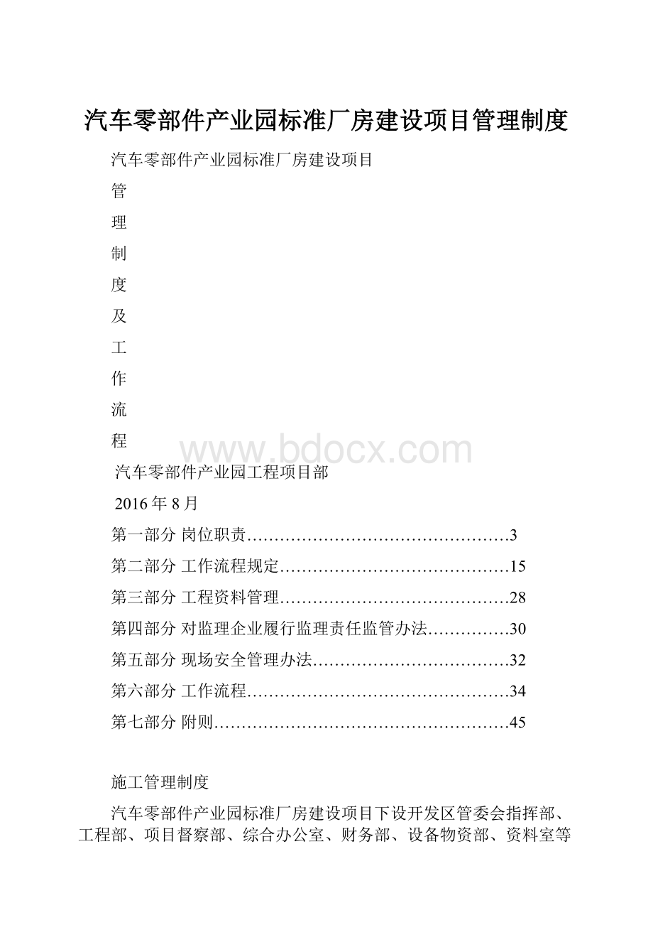 汽车零部件产业园标准厂房建设项目管理制度.docx