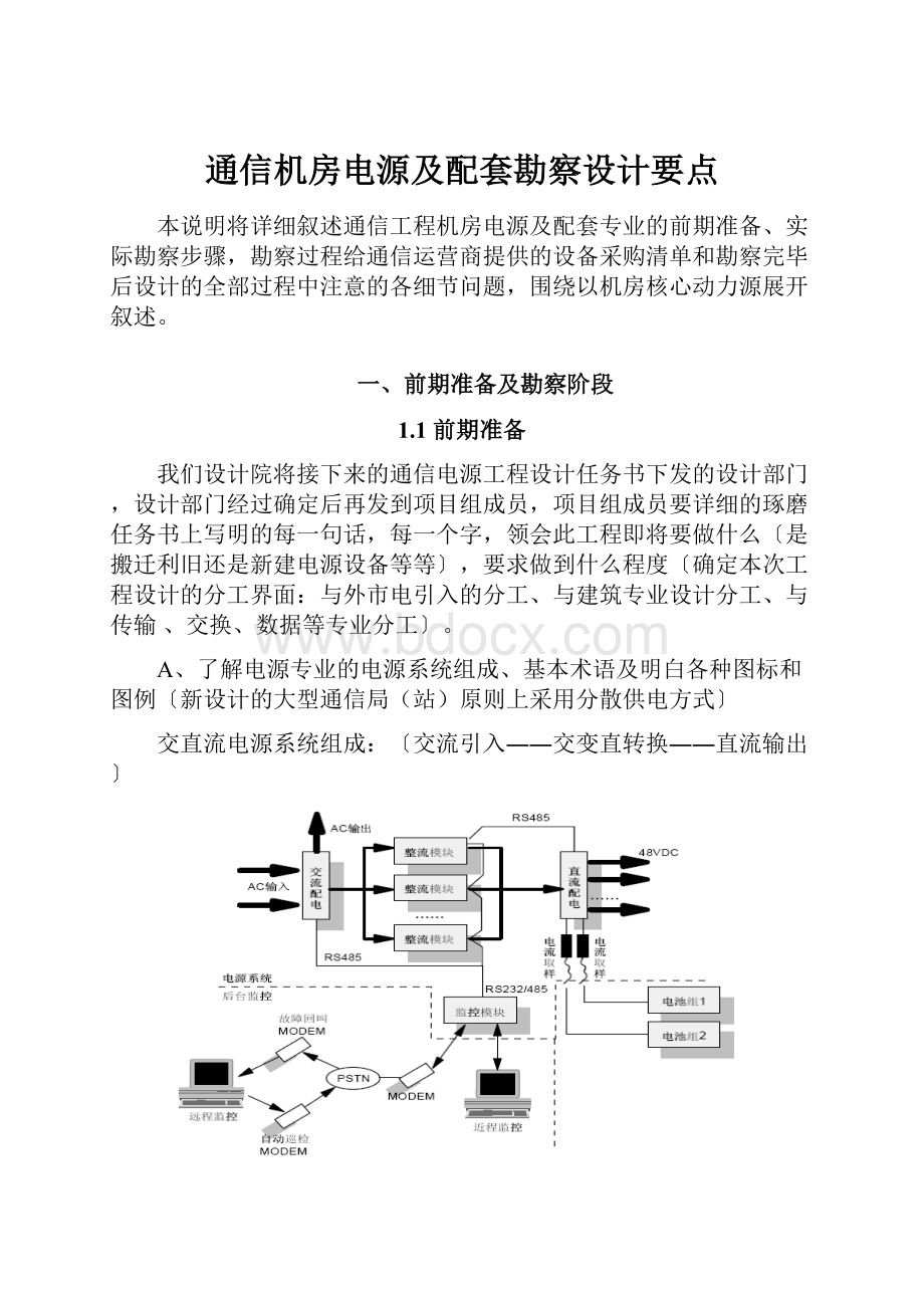 通信机房电源及配套勘察设计要点.docx_第1页