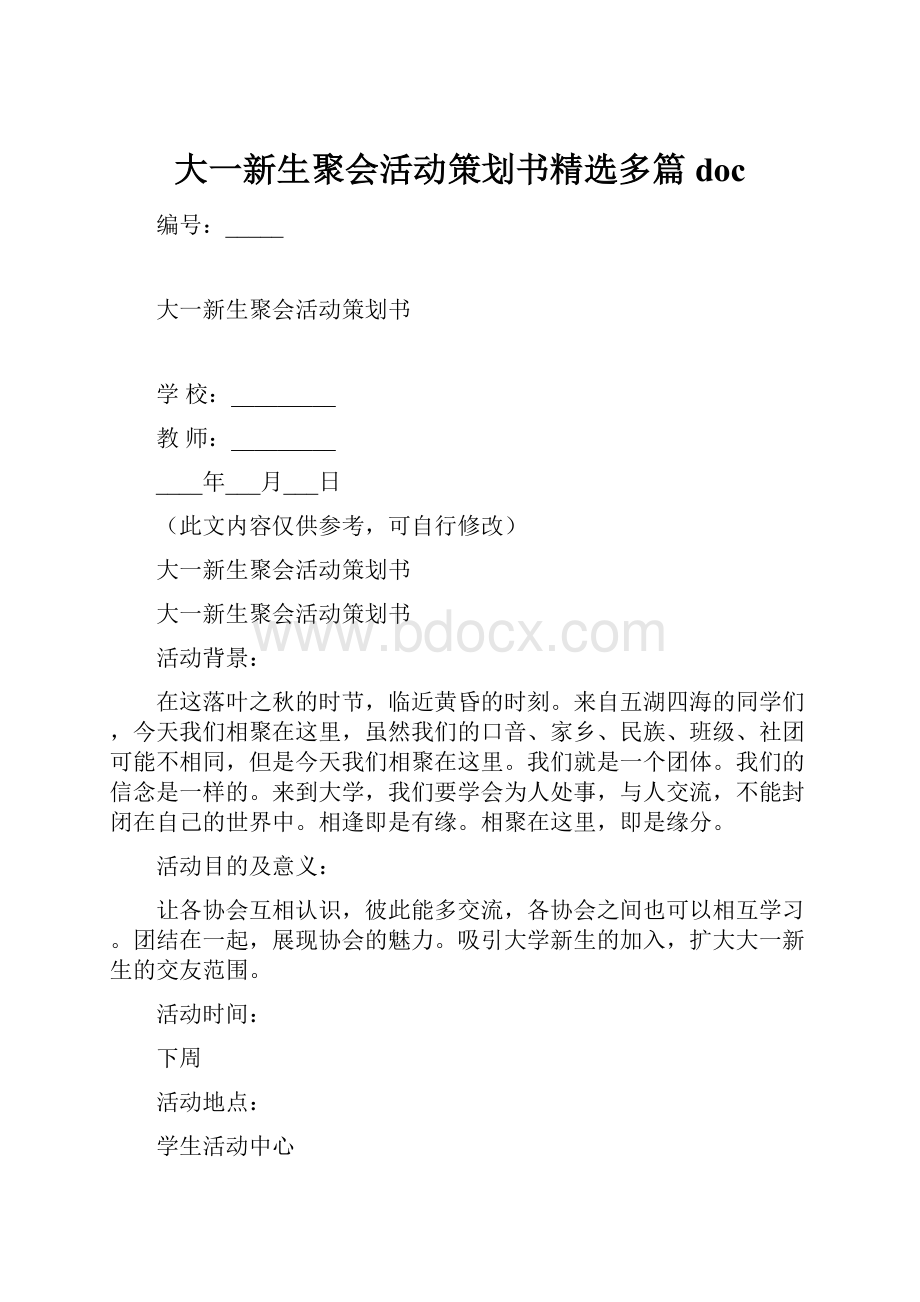 大一新生聚会活动策划书精选多篇doc.docx