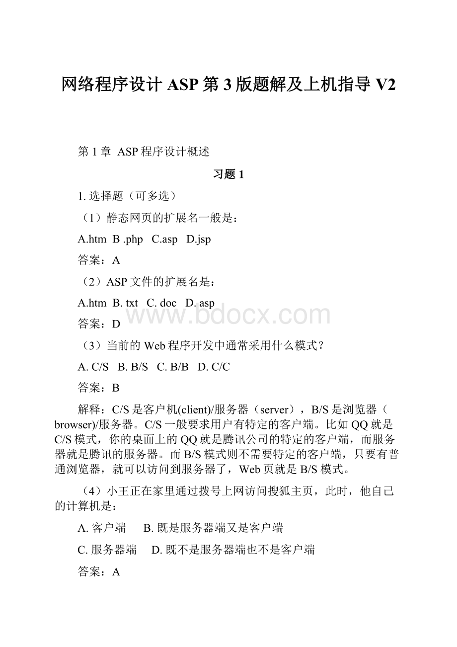 网络程序设计ASP第3版题解及上机指导V2.docx_第1页