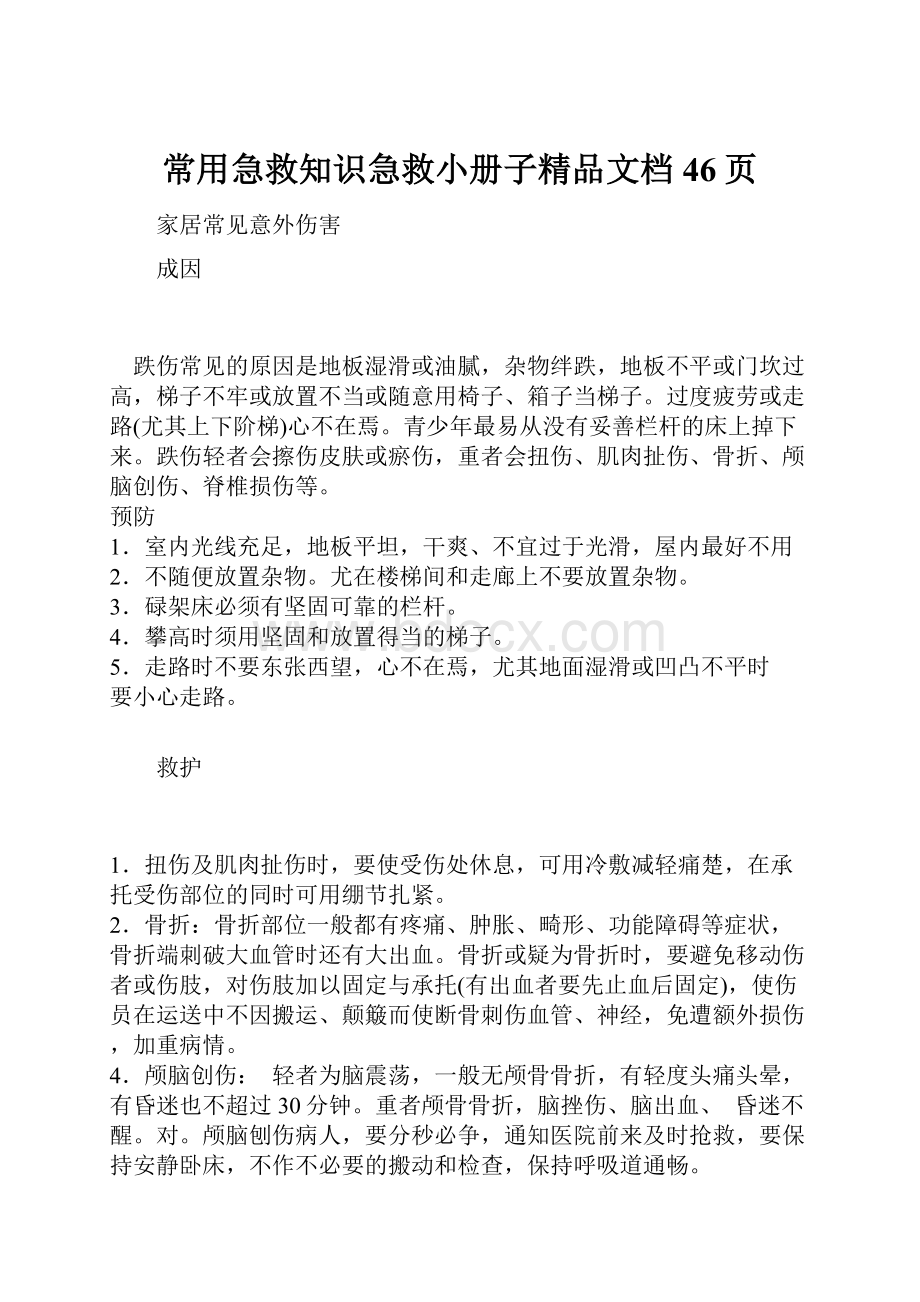 常用急救知识急救小册子精品文档46页.docx