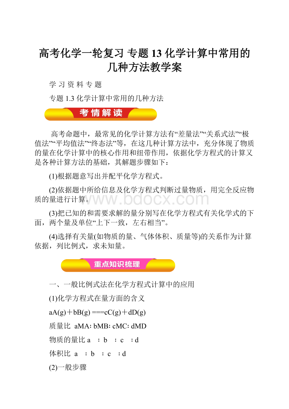 高考化学一轮复习 专题13 化学计算中常用的几种方法教学案.docx_第1页