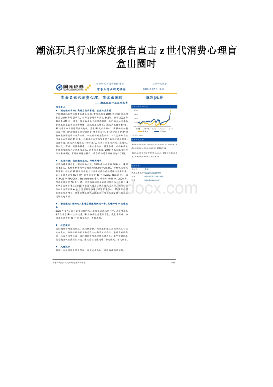 潮流玩具行业深度报告直击z世代消费心理盲盒出圈时.docx_第1页