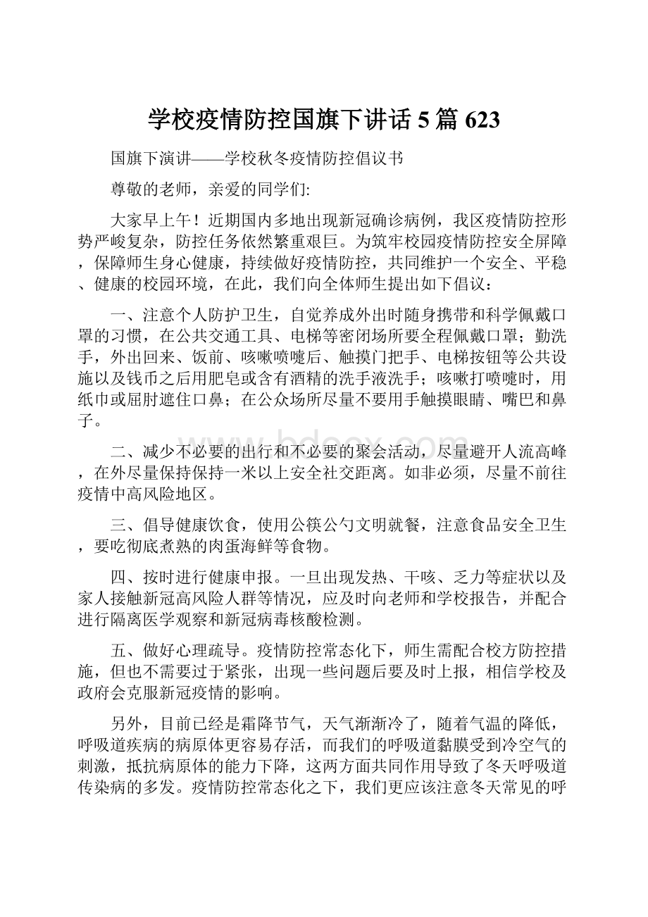 学校疫情防控国旗下讲话5篇 623.docx_第1页