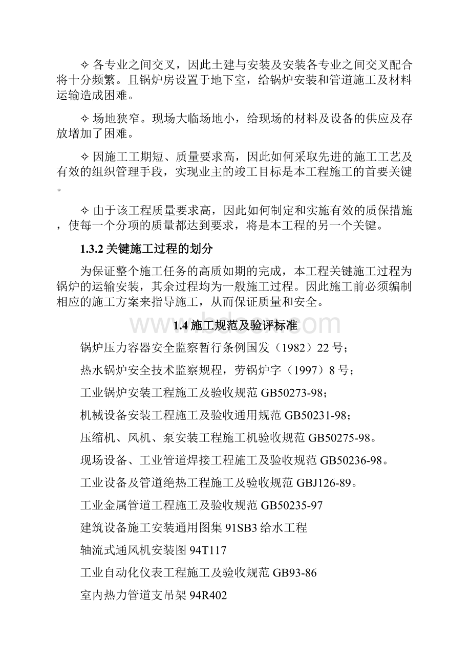 锅炉房设备安装工程施工组织设计.docx_第2页