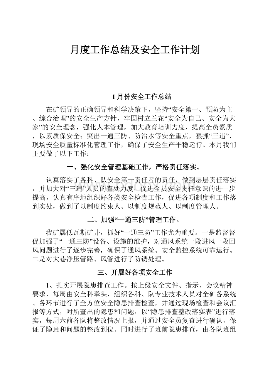 月度工作总结及安全工作计划.docx