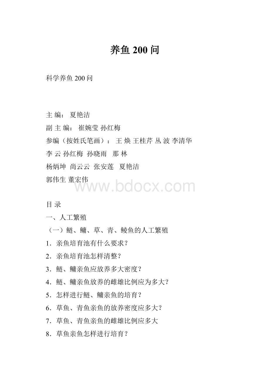 养鱼200问.docx_第1页