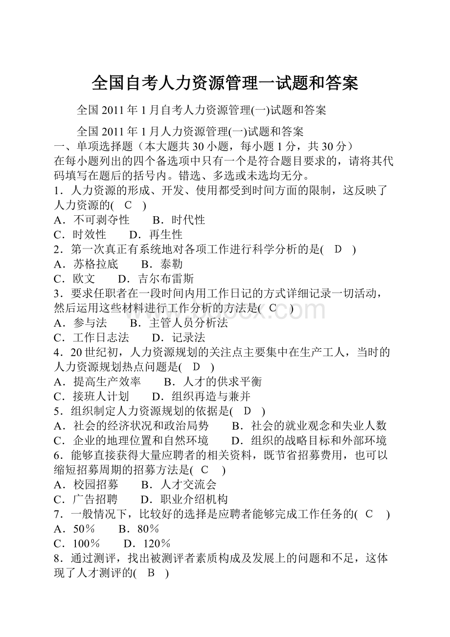 全国自考人力资源管理一试题和答案.docx_第1页