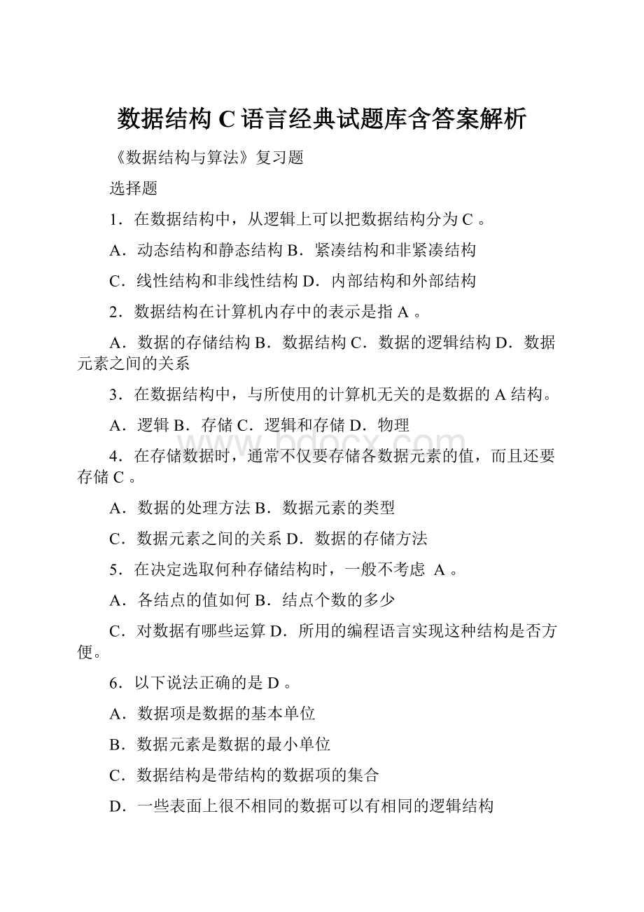 数据结构C语言经典试题库含答案解析.docx_第1页