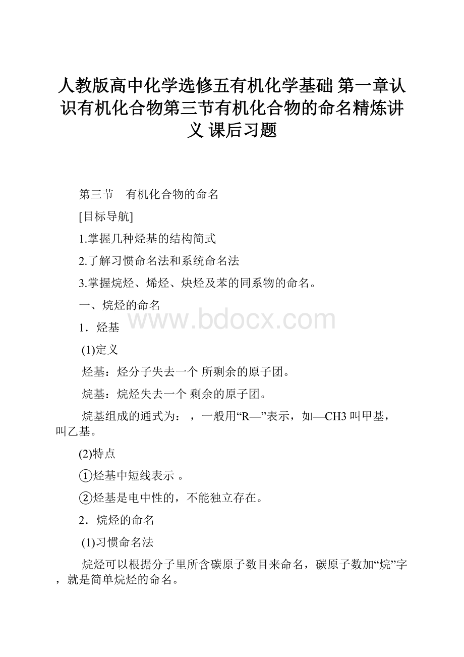 人教版高中化学选修五有机化学基础 第一章认识有机化合物第三节有机化合物的命名精炼讲义 课后习题.docx