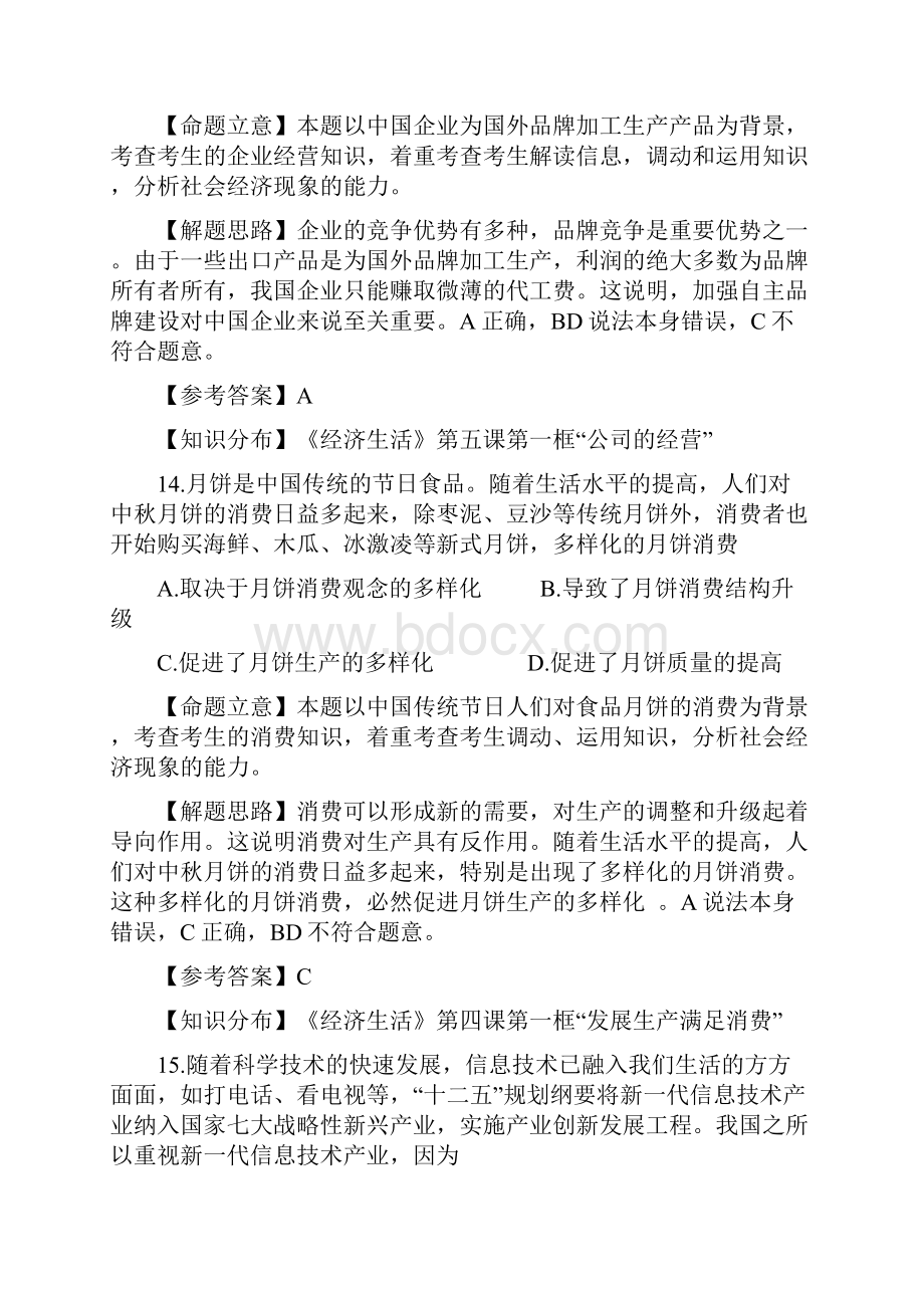 普通高等学校招生全国统一考试文综试题政治部分课标卷解析版.docx_第2页