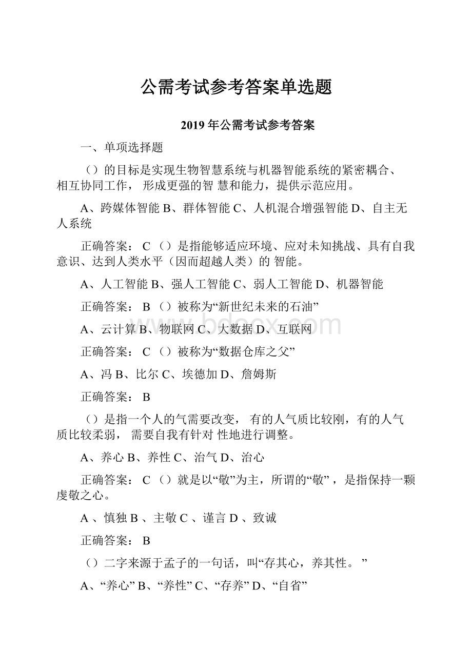 公需考试参考答案单选题.docx_第1页