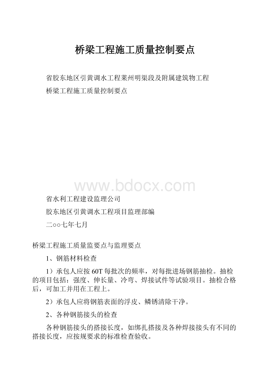 桥梁工程施工质量控制要点.docx