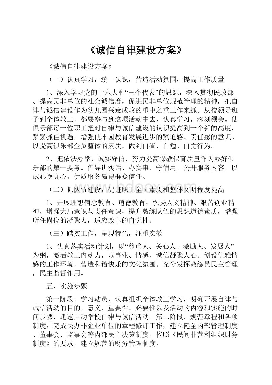 《诚信自律建设方案》.docx_第1页