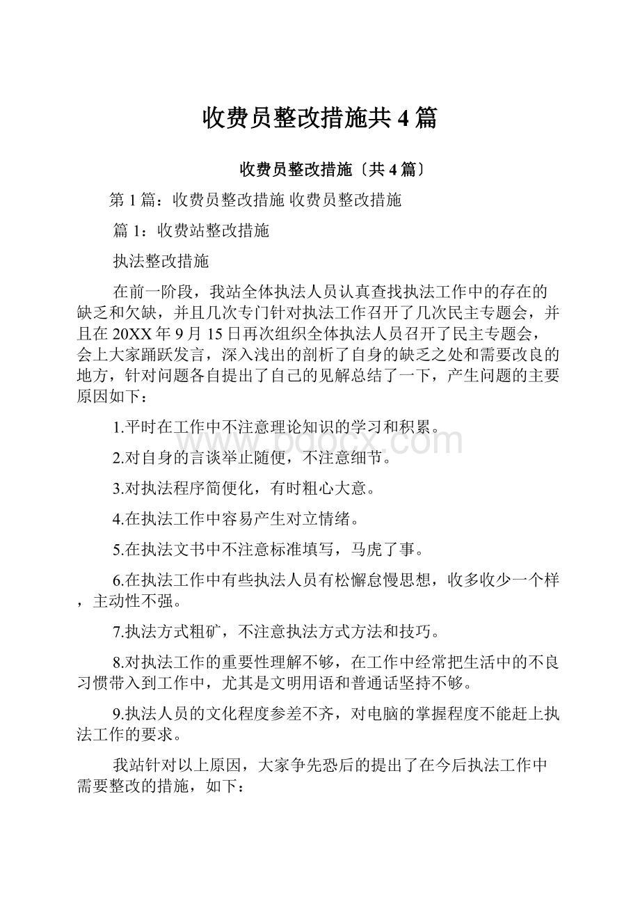 收费员整改措施共4篇.docx_第1页