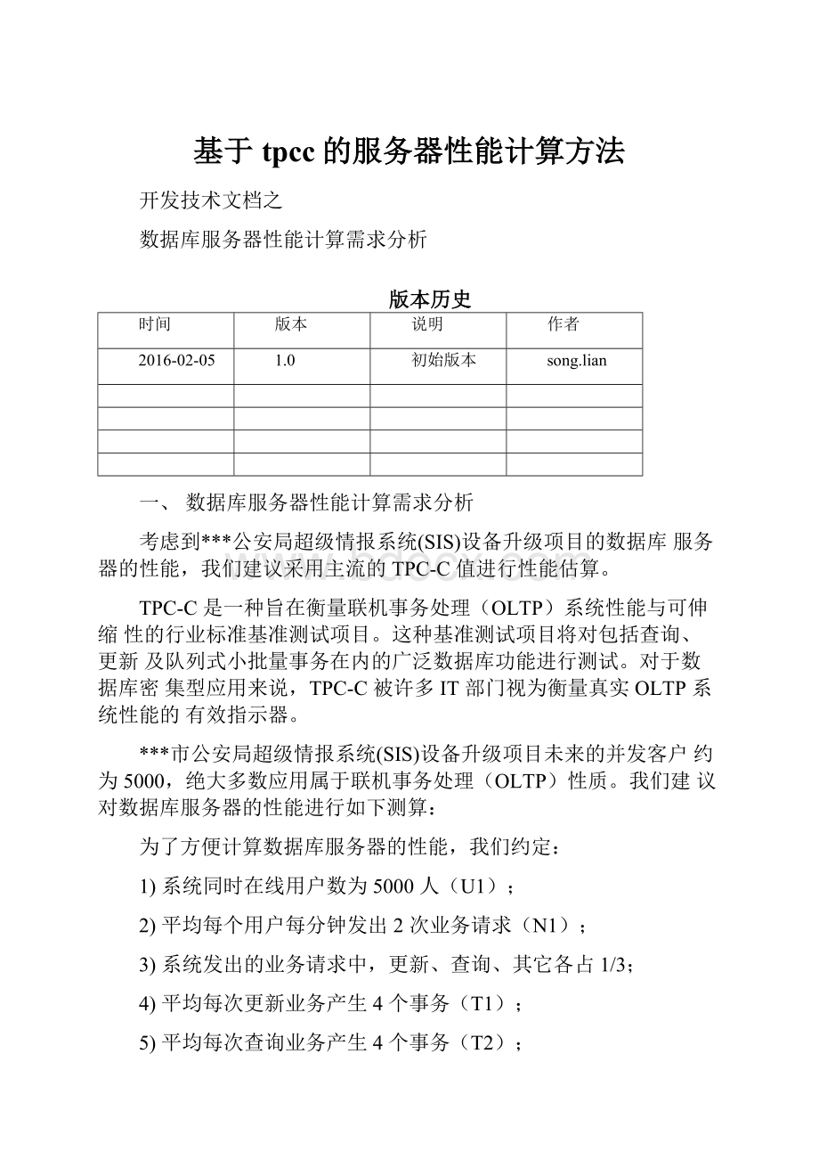 基于tpcc的服务器性能计算方法.docx_第1页