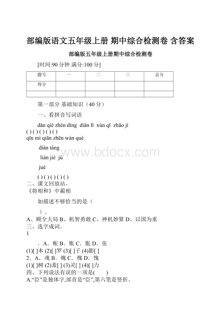 部编版语文五年级上册 期中综合检测卷含答案.docx_第1页