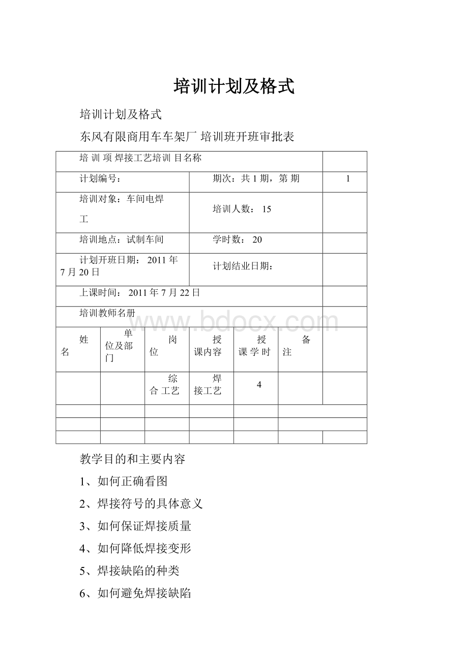 培训计划及格式.docx_第1页