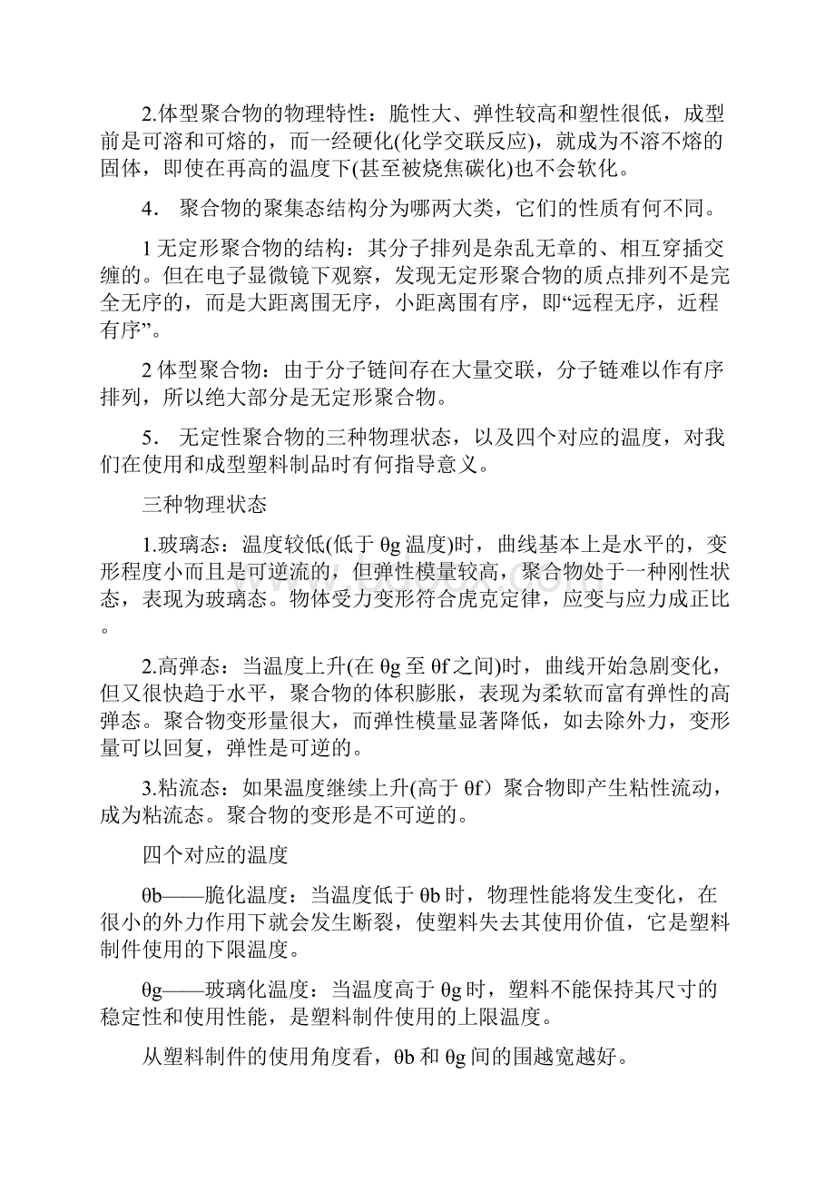 塑料材料与加工工艺习题+答案.docx_第2页