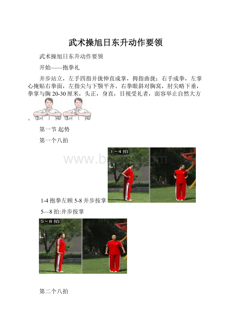 武术操旭日东升动作要领.docx_第1页