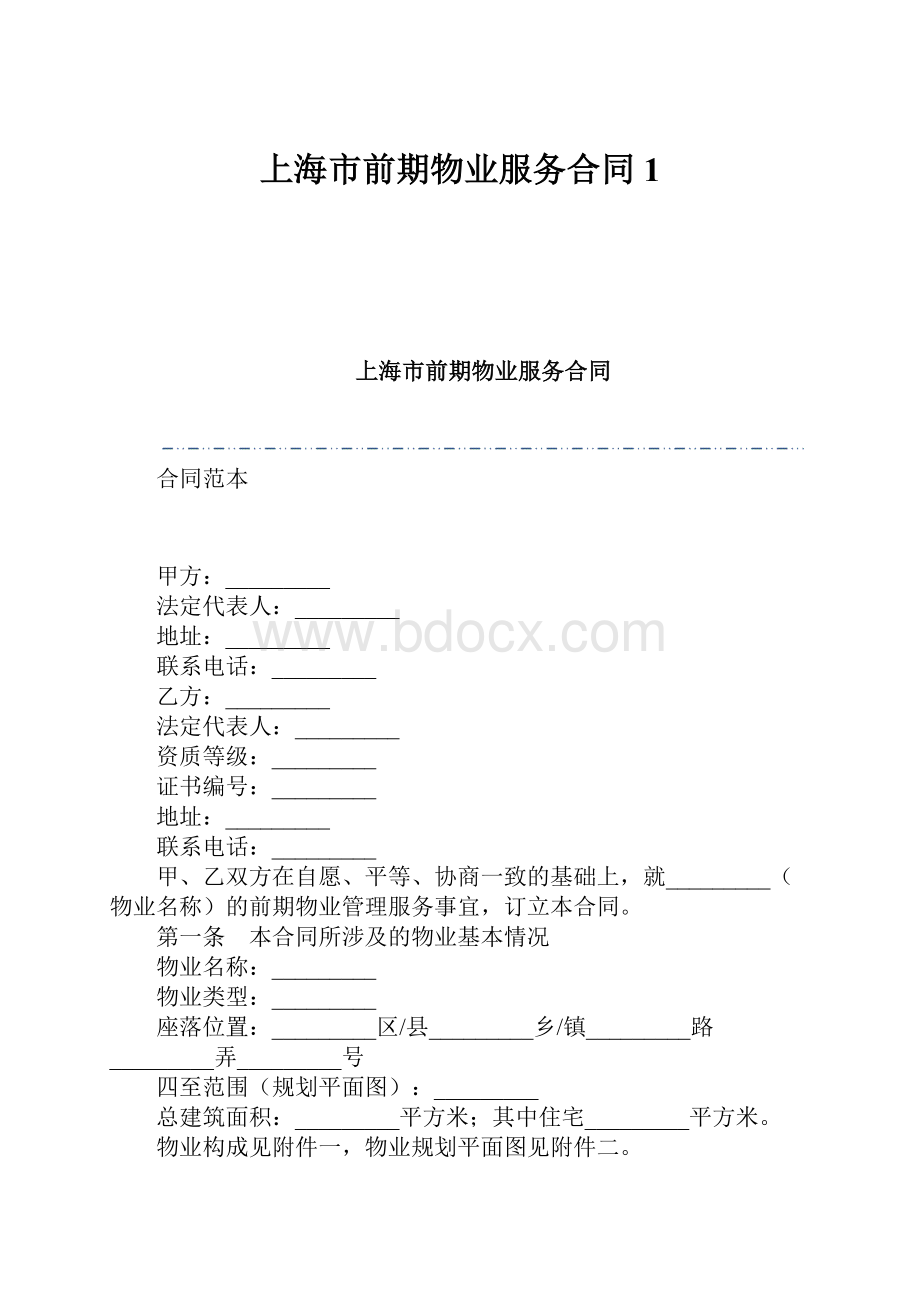 上海市前期物业服务合同1.docx_第1页