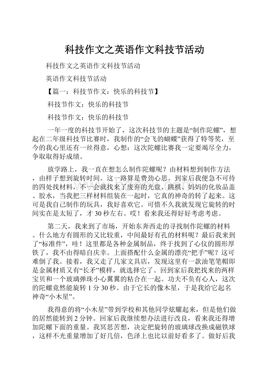 科技作文之英语作文科技节活动.docx