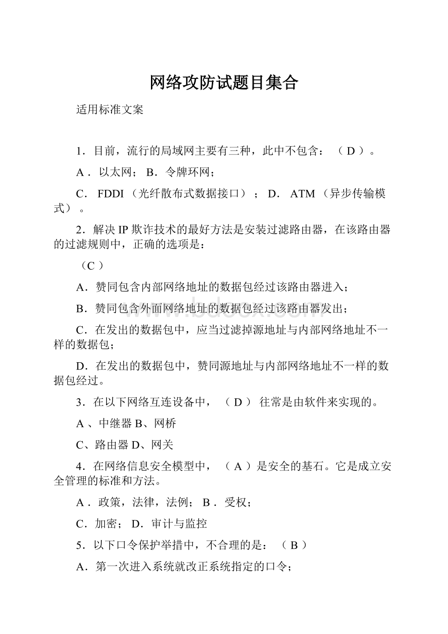 网络攻防试题目集合.docx