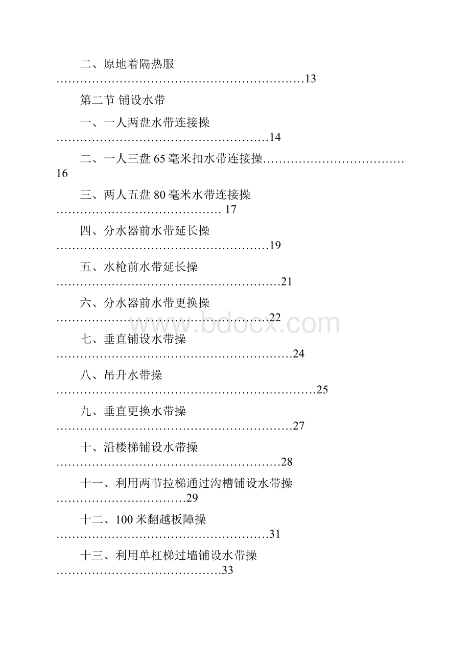 企业事业专职消防队训练内容与操作规程.docx_第2页