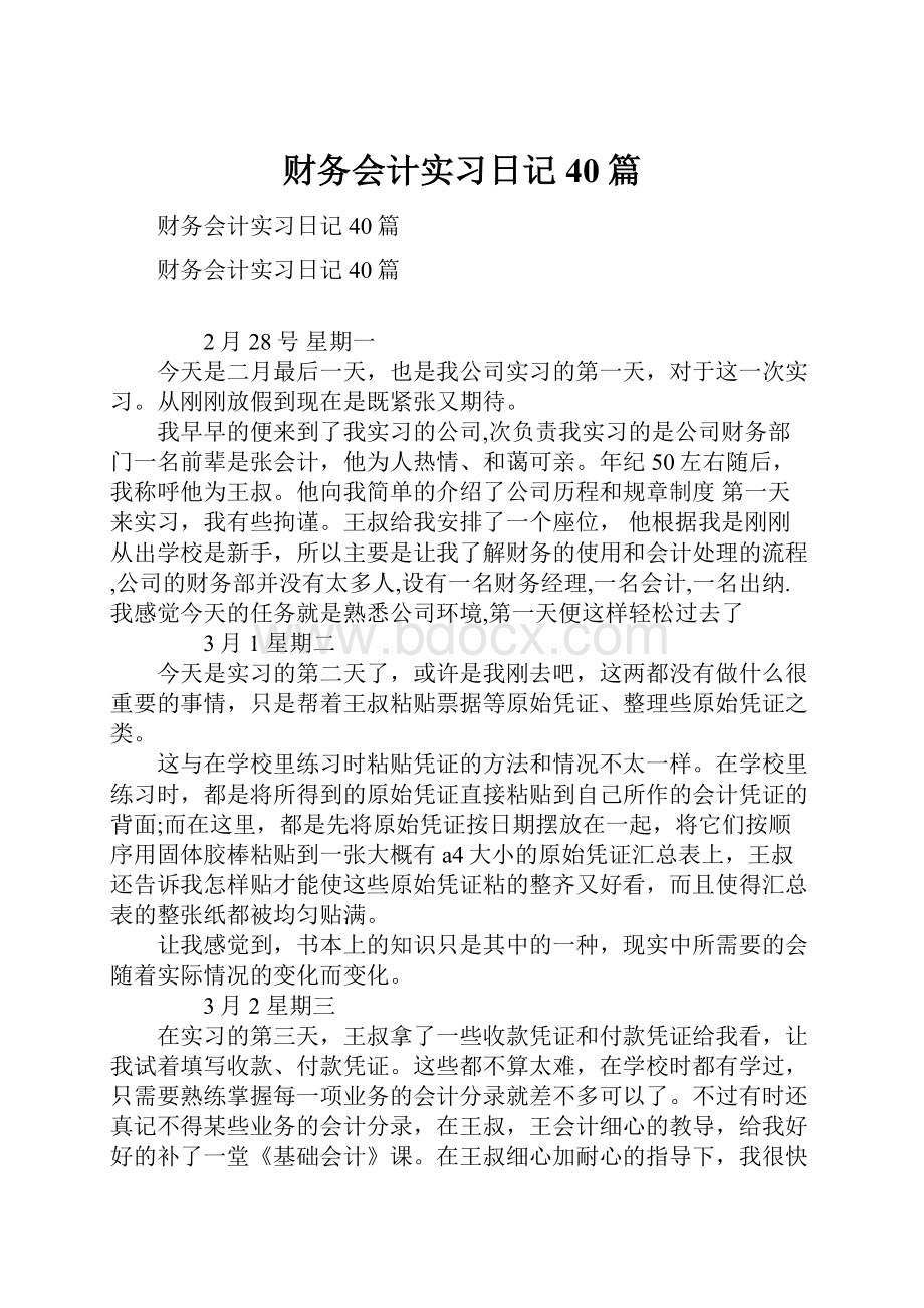 财务会计实习日记40篇.docx