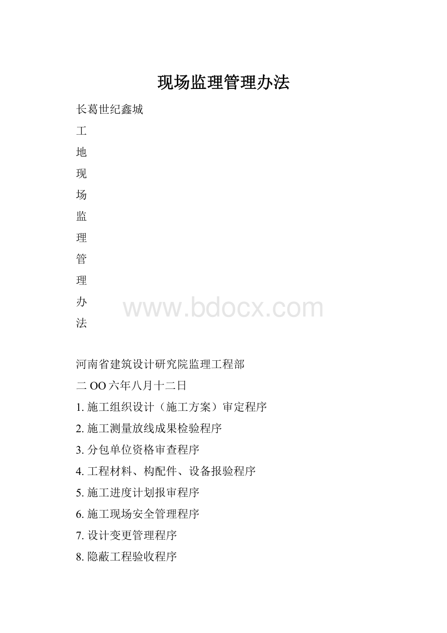 现场监理管理办法.docx_第1页