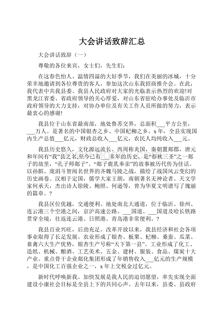 大会讲话致辞汇总.docx