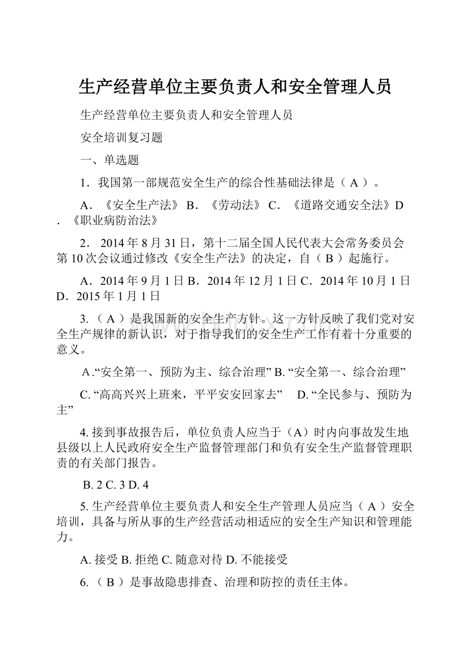 生产经营单位主要负责人和安全管理人员.docx_第1页