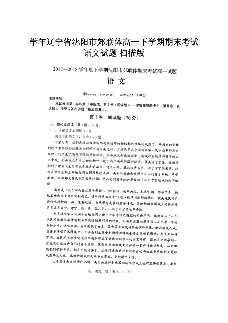 学年辽宁省沈阳市郊联体高一下学期期末考试语文试题 扫描版.docx_第1页