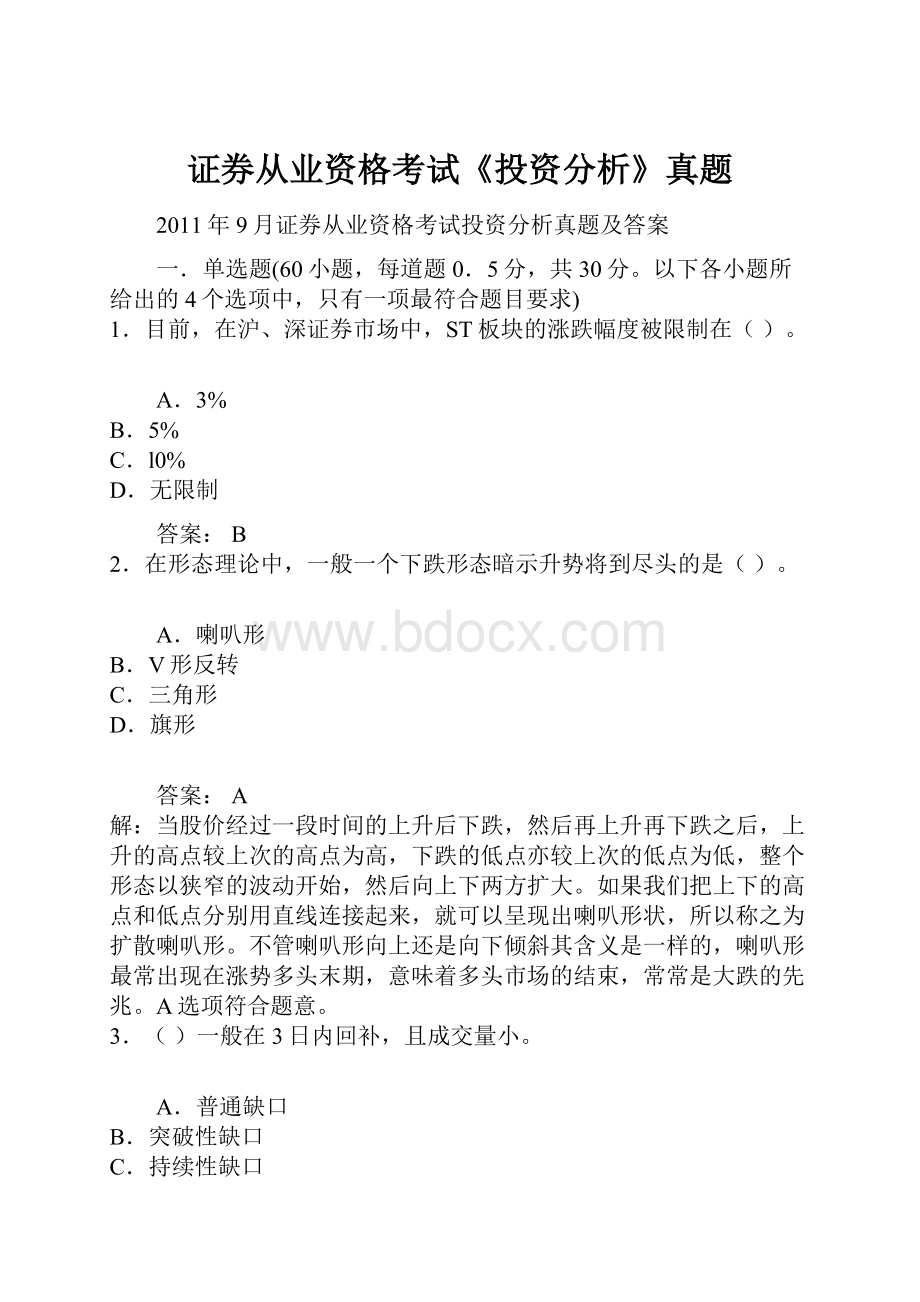 证券从业资格考试《投资分析》真题.docx