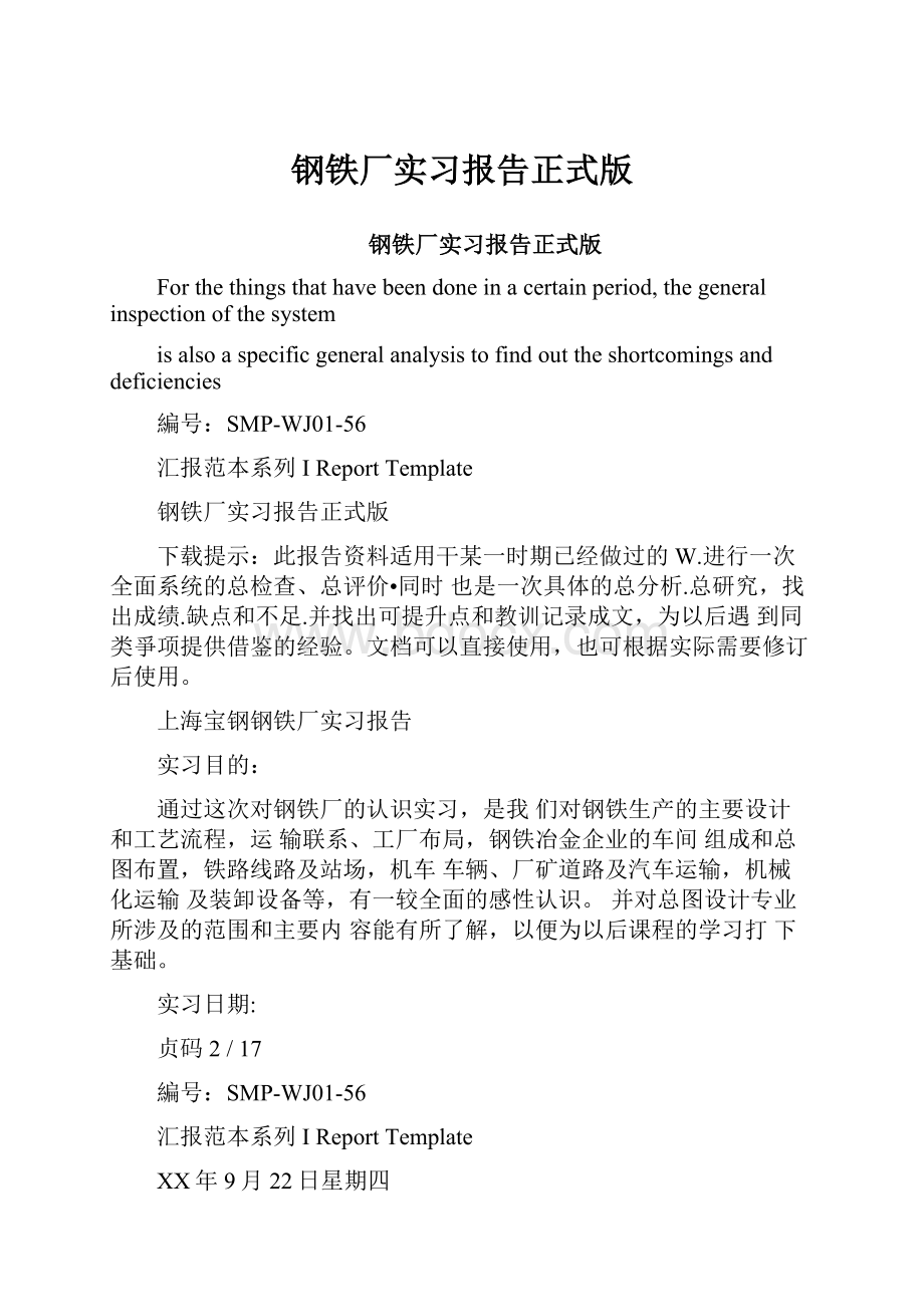 钢铁厂实习报告正式版.docx_第1页