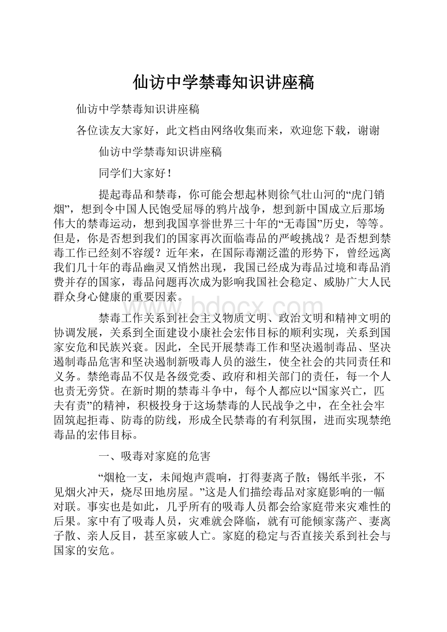 仙访中学禁毒知识讲座稿.docx_第1页