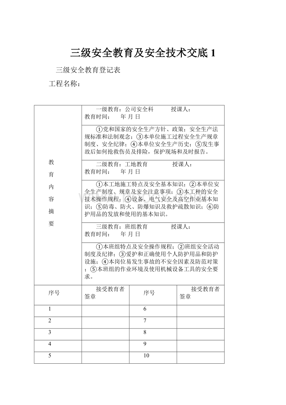 三级安全教育及安全技术交底1.docx_第1页