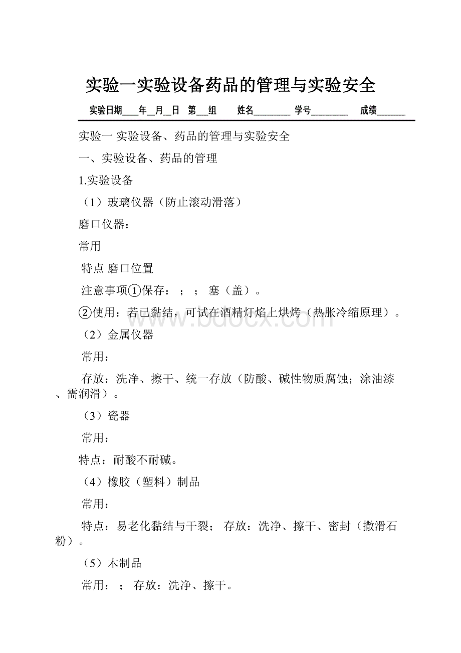 实验一实验设备药品的管理与实验安全.docx