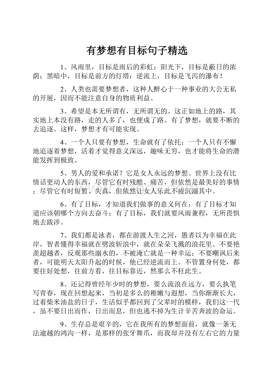 有梦想有目标句子精选.docx_第1页