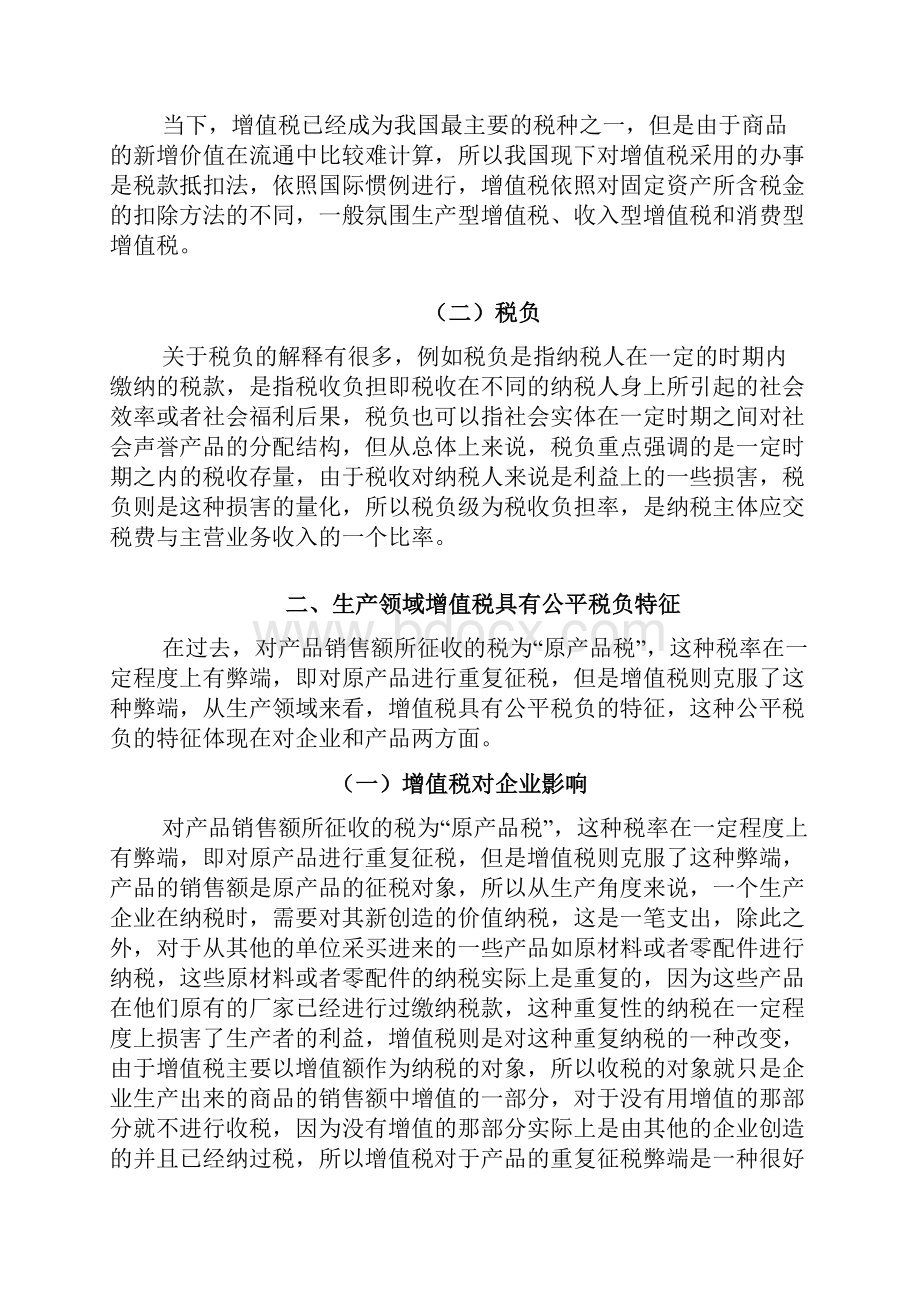 百度精品论增值税的公平性.docx_第3页