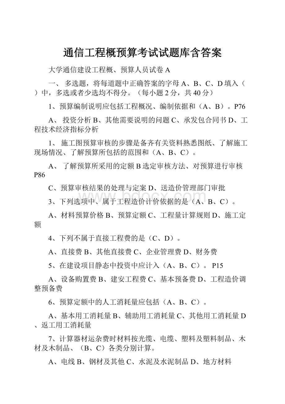 通信工程概预算考试试题库含答案.docx_第1页