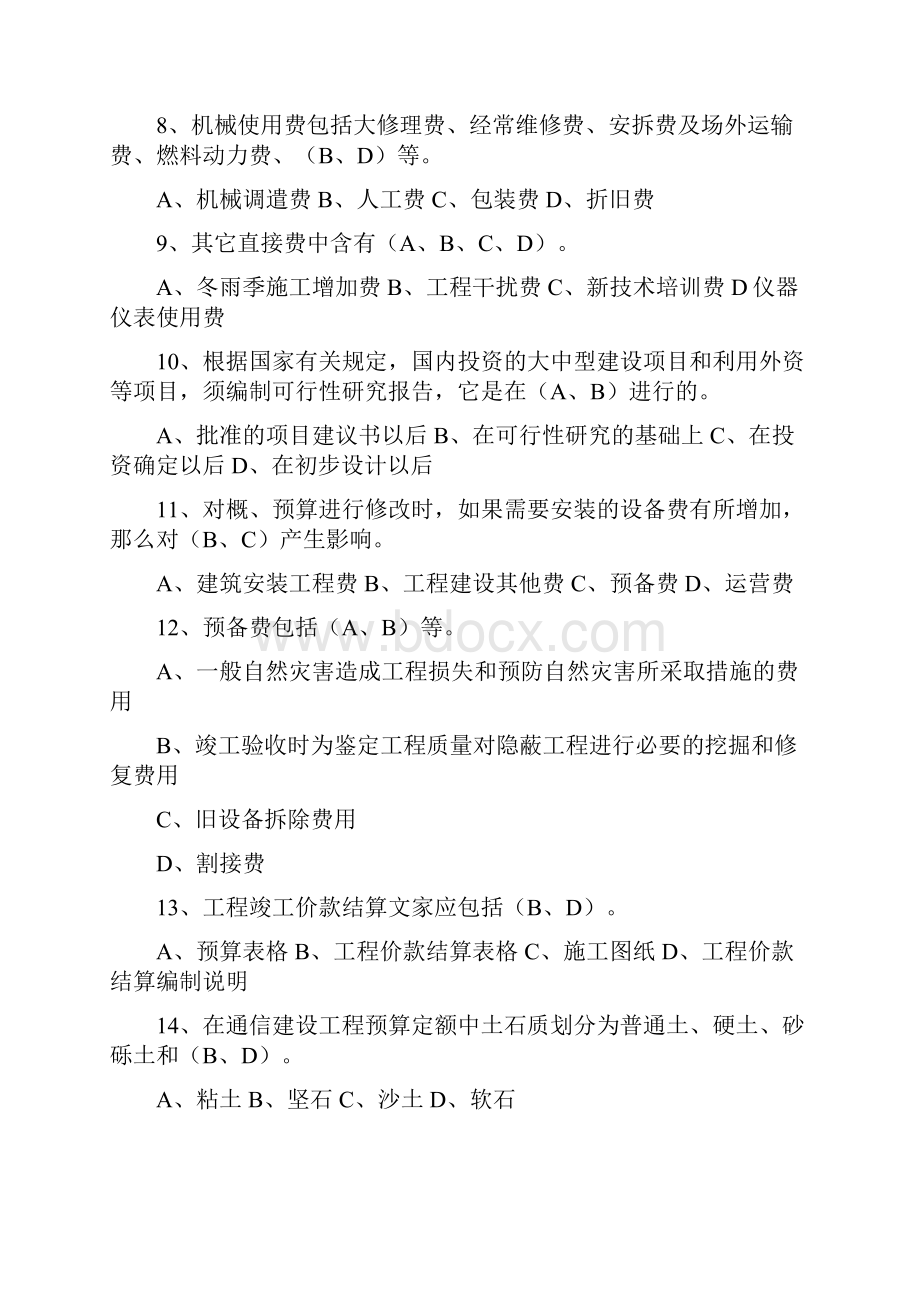 通信工程概预算考试试题库含答案.docx_第2页